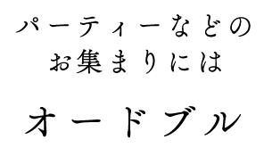 オードブル