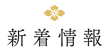 新着情報
