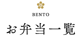 お弁当一覧