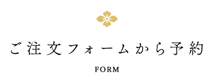 ご注文フォームから予約