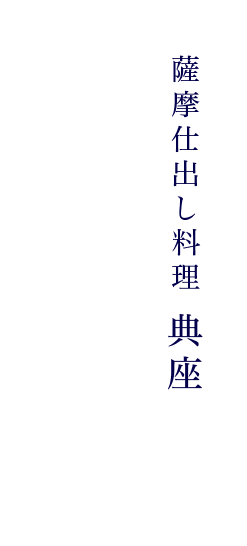 薩摩仕出し料理　典座