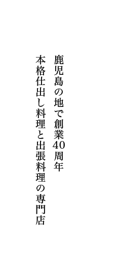 鹿児島の地で創業40周年　仕出し料理と出張ケータリングの専門店